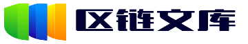 区块链文库-聚焦全球区块链新闻媒体行业资讯社区论坛