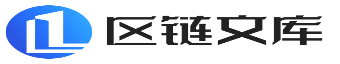区块链文库-聚焦全球区块链新闻媒体行业资讯社区论坛
