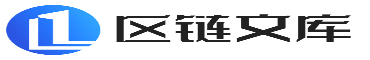 区块链文库-聚焦全球区块链新闻媒体行业资讯社区论坛