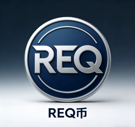 图片[1]-REQ币价格实时行情 | REQ币今日美元价格走势查询 | 区块链文库